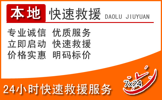 古蔺24小时高速公路汽车救援电话